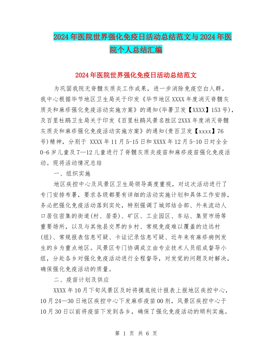 2024年医院世界强化免疫日活动总结范文与2024年医院个人总结汇编_第1页