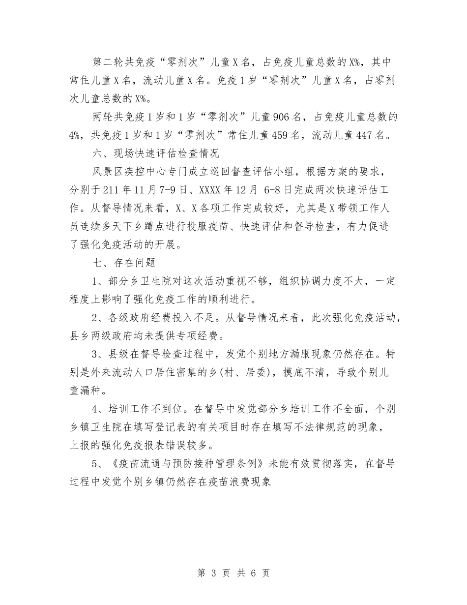 2024年医院世界强化免疫日活动总结范文与2024年医院个人总结汇编_第3页