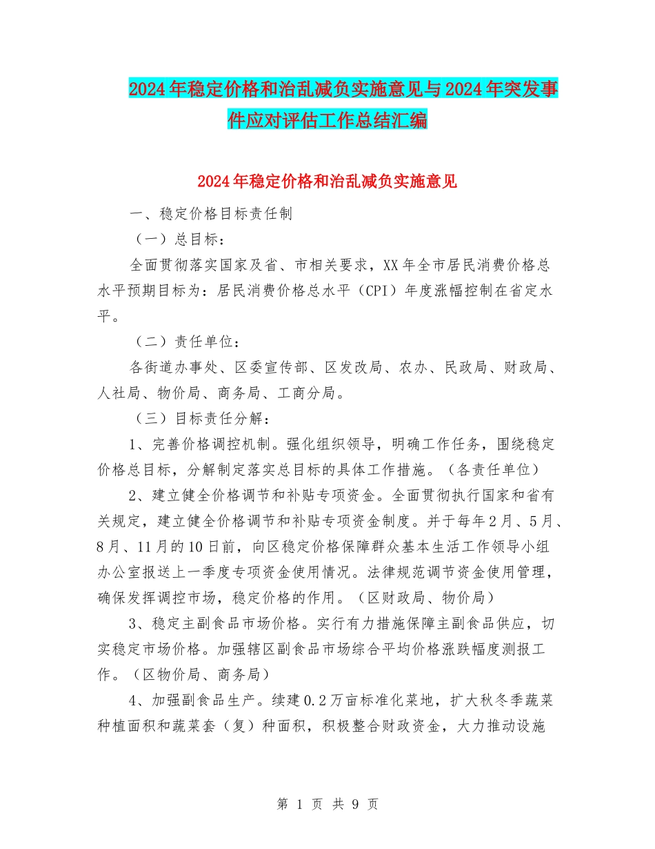 2024年稳定价格和治乱减负实施意见与2024年突发事件应对评估工作总结汇编_第1页