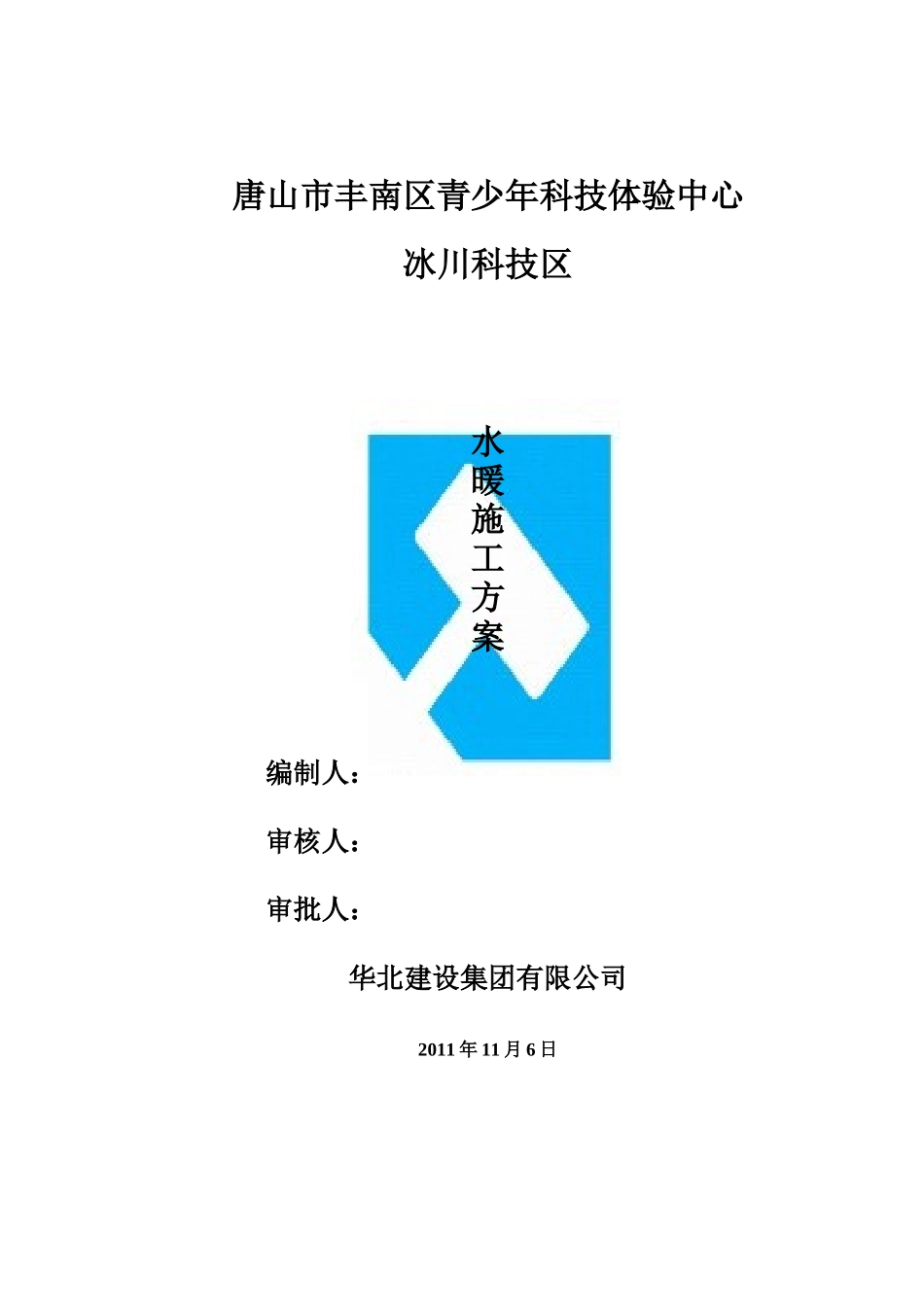 冰川科技区水暖施工方案改_第1页
