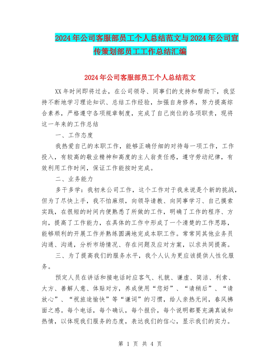 2024年公司客服部员工个人总结范文与2024年公司宣传策划部员工工作总结汇编_第1页