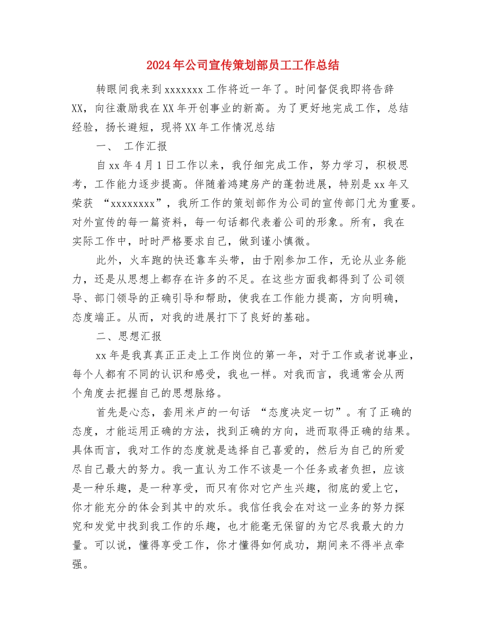 2024年公司客服部员工个人总结范文与2024年公司宣传策划部员工工作总结汇编_第3页