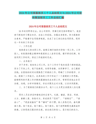 2024年公司客服部员工个人总结范文与2024年公司宣传策划部员工工作总结汇编