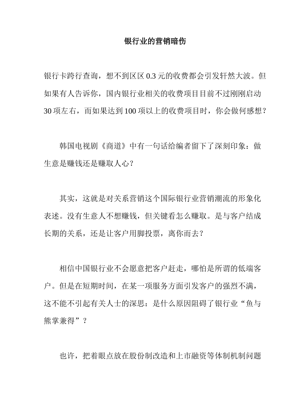 对银行业的营销暗伤进行探讨_第1页