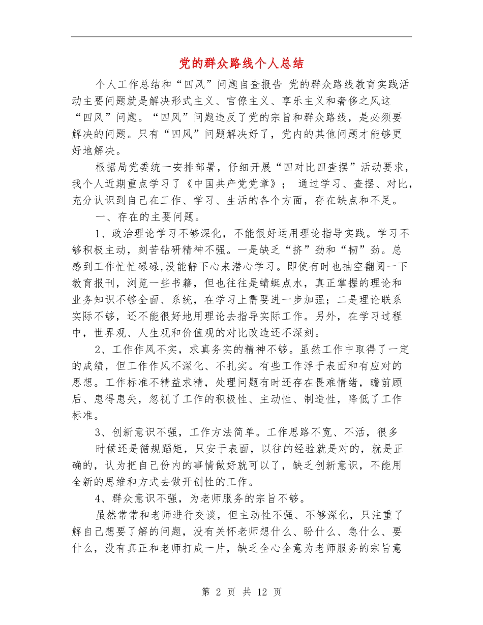 党的群众路线个人总结_第2页