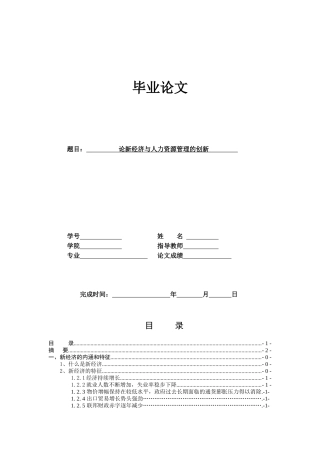 试议新经济与人力资源管理的创新