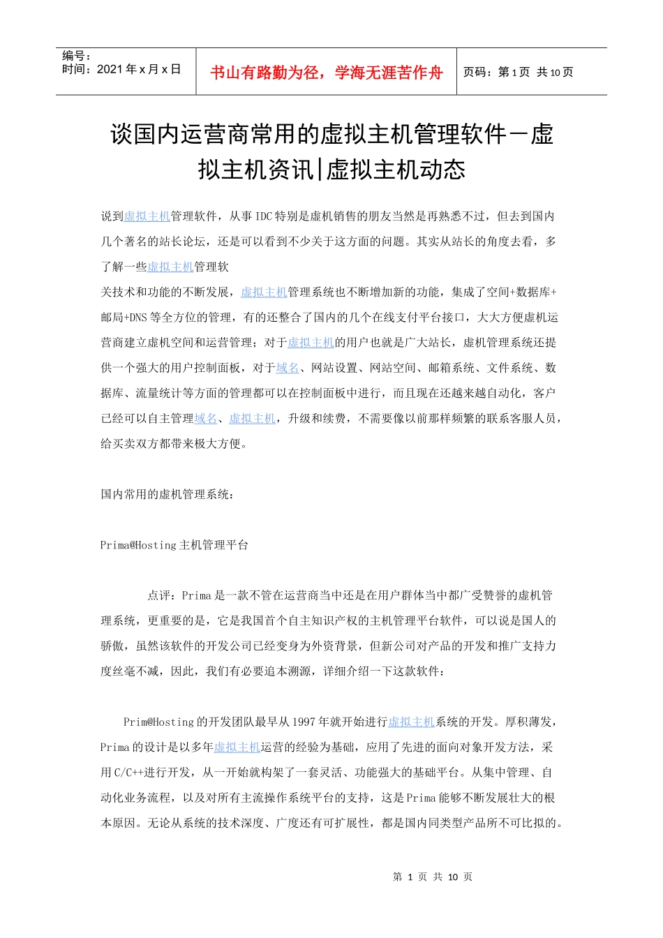 谈国内运营商常用的虚拟主机管理软件-虚拟主机资讯_虚拟主机动态_第1页
