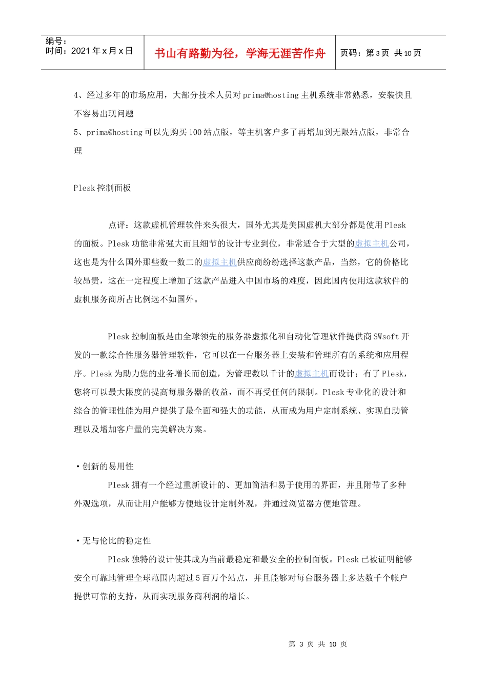 谈国内运营商常用的虚拟主机管理软件-虚拟主机资讯_虚拟主机动态_第3页