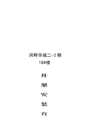 角铁井架施工组织设计编制说明