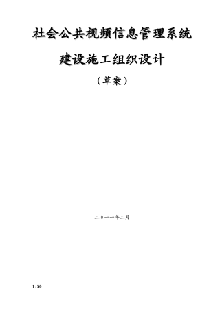 视频监控项目施工组织设计及预案