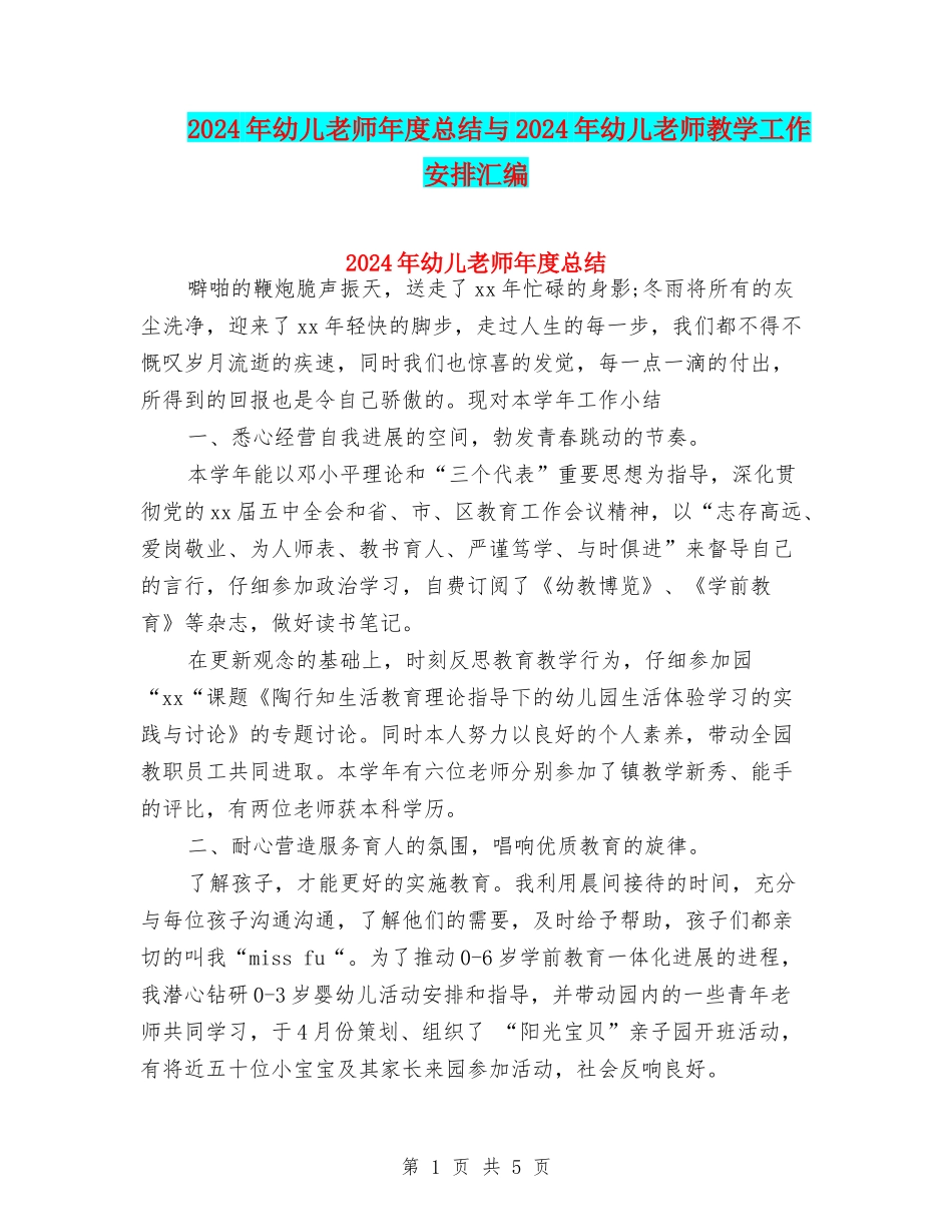 2024年幼儿教师年度总结与2024年幼儿教师教学工作安排汇编_第1页