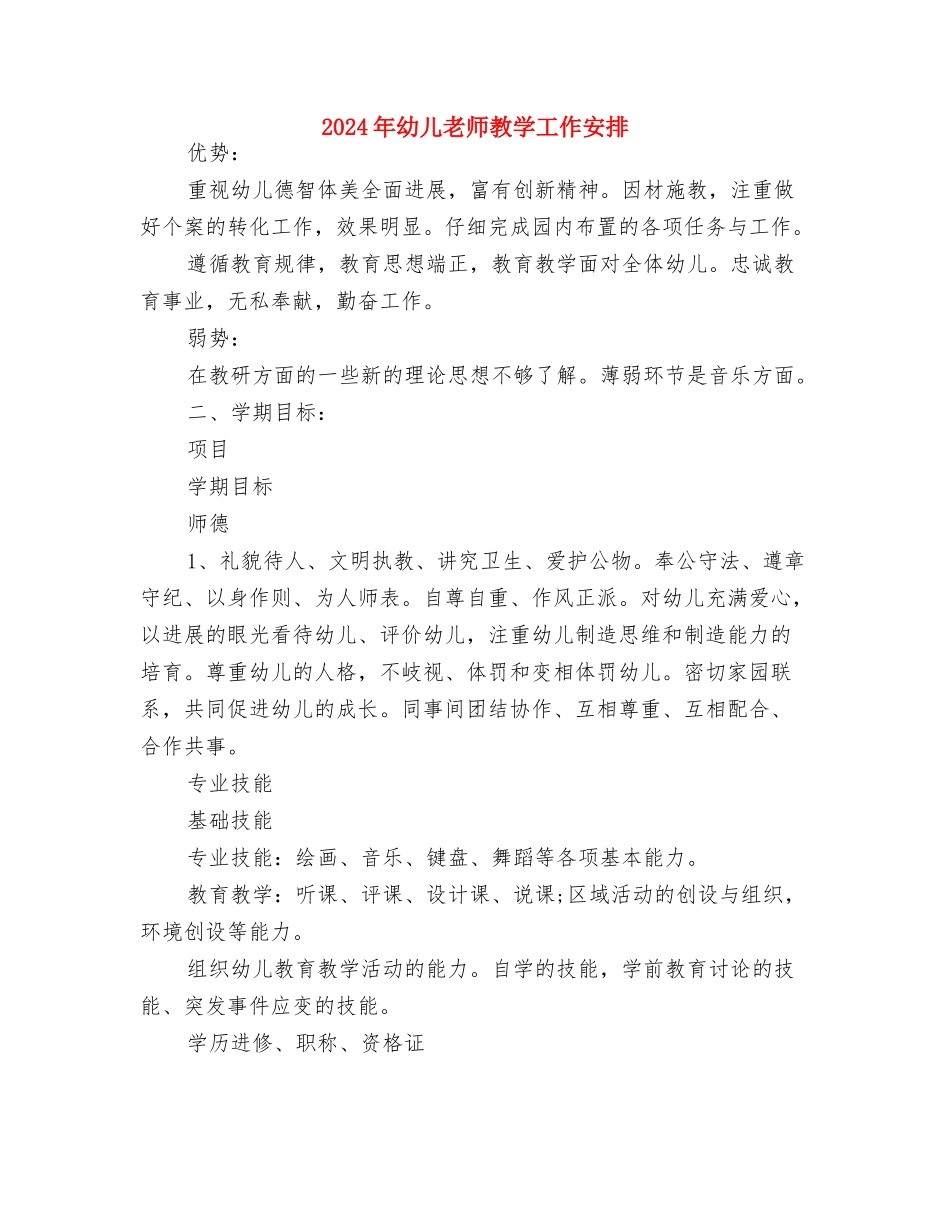 2024年幼儿教师年度总结与2024年幼儿教师教学工作安排汇编_第3页