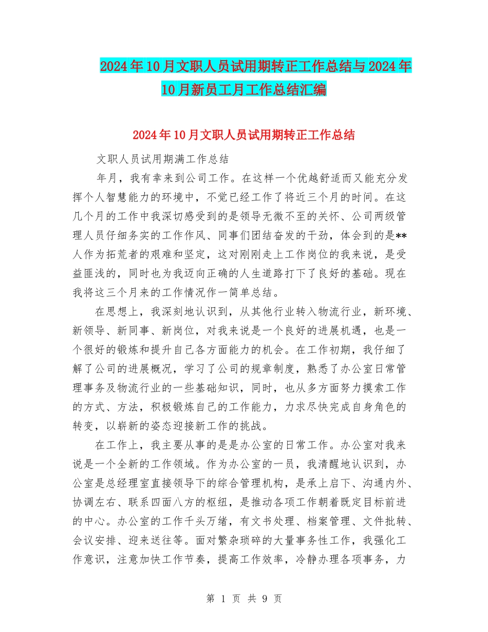2024年10月文职人员试用期转正工作总结与2024年10月新员工月工作总结汇编_第1页