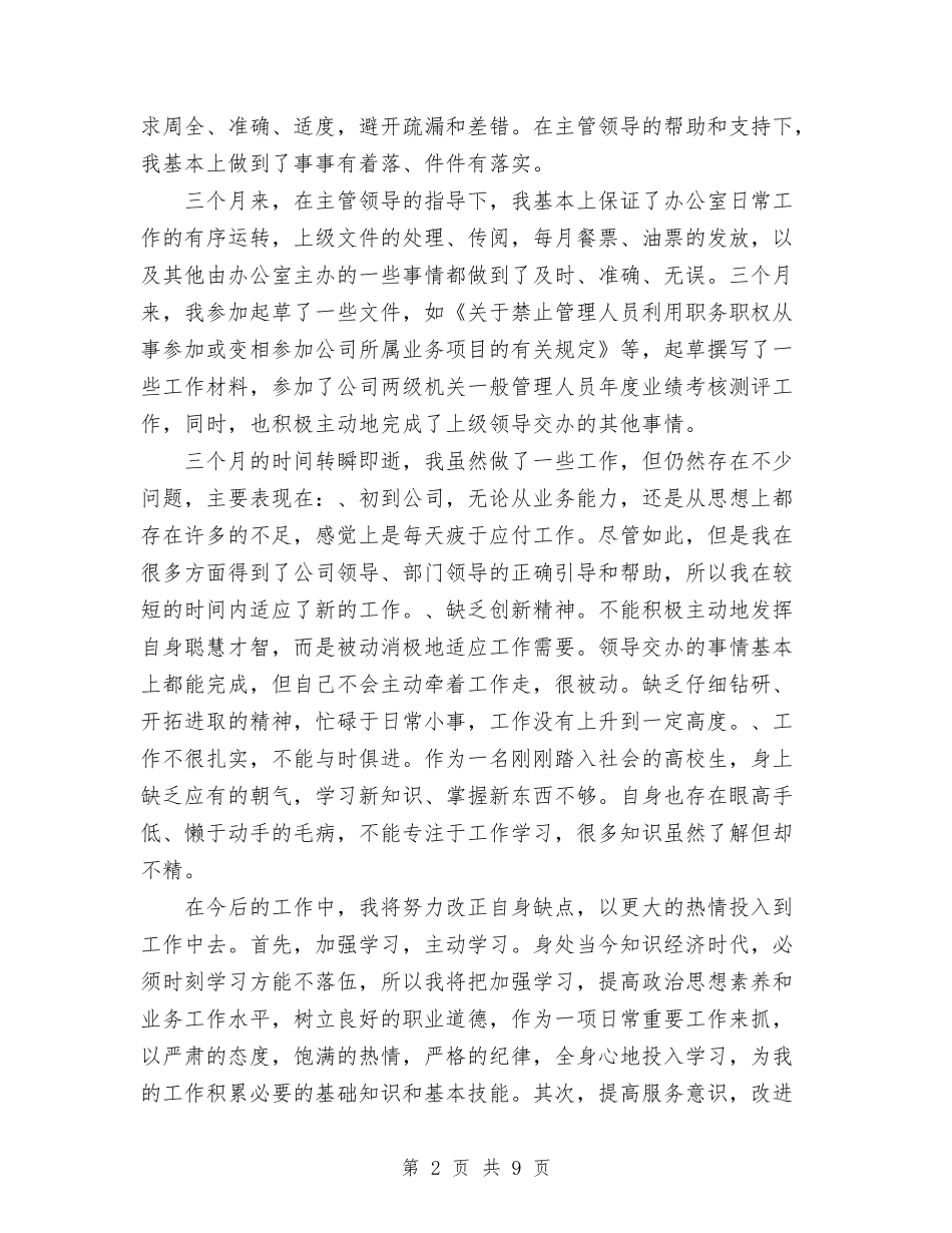 2024年10月文职人员试用期转正工作总结与2024年10月新员工月工作总结汇编_第2页