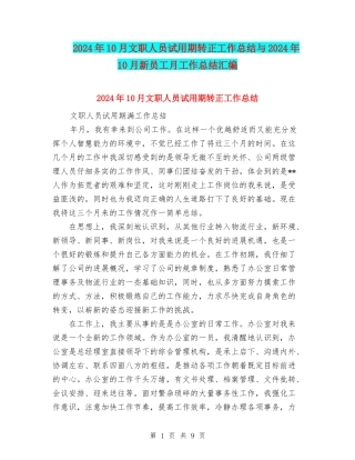 2024年10月文职人员试用期转正工作总结与2024年10月新员工月工作总结汇编