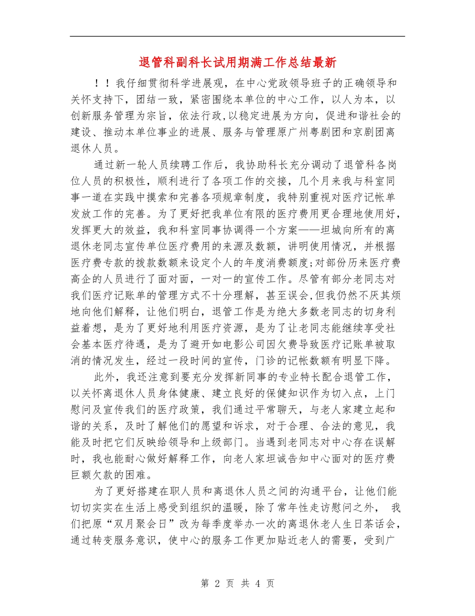 退管科副科长试用期满工作总结最新_第2页