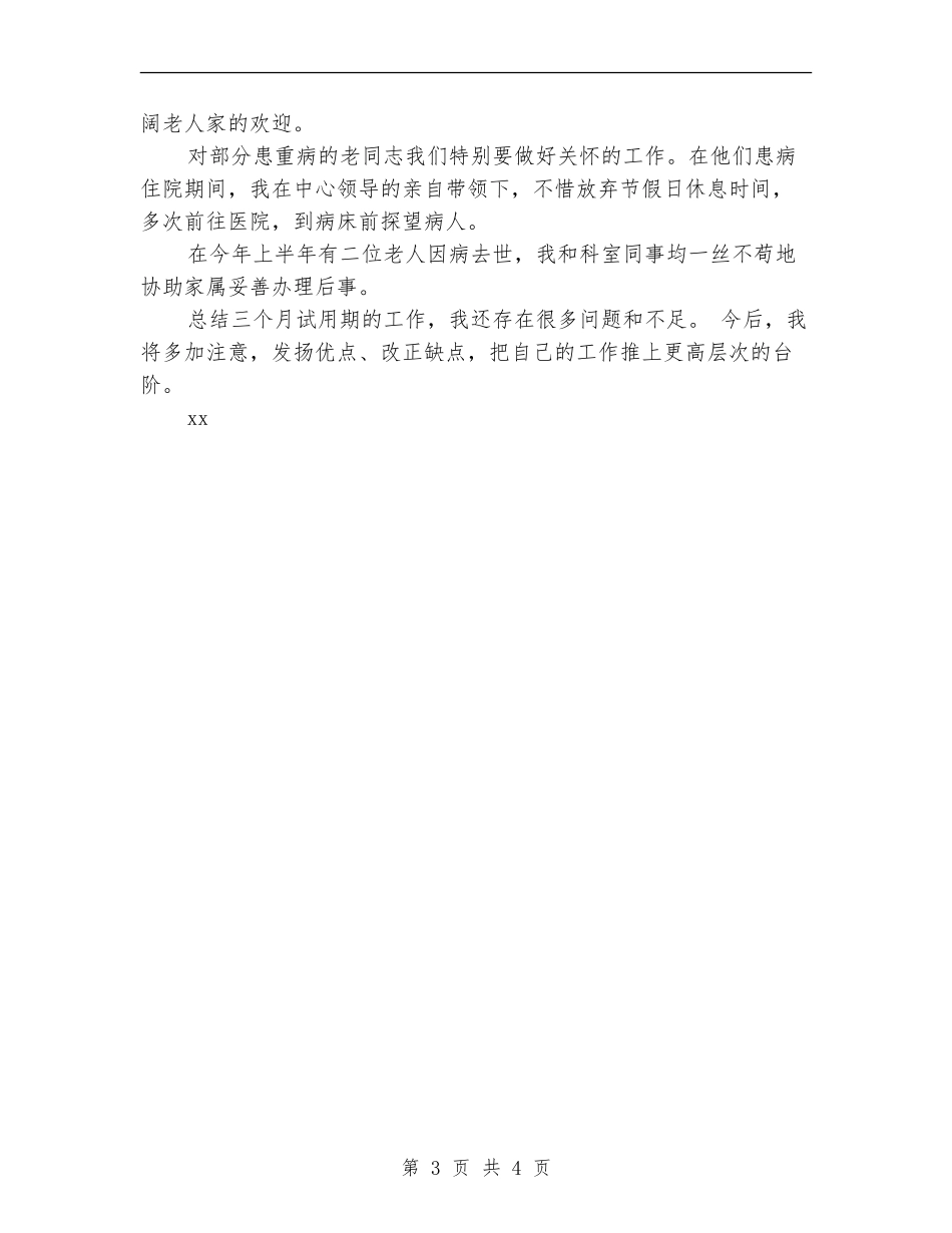 退管科副科长试用期满工作总结最新_第3页