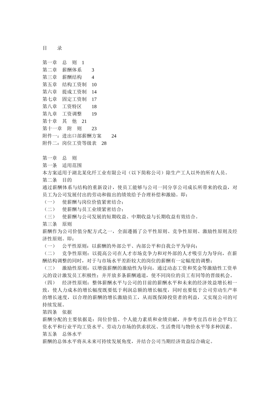 某化纤企业薪酬设计方案_第2页