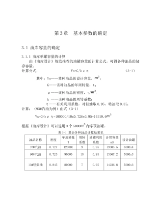 油库生产及消防涉及的设计及计算