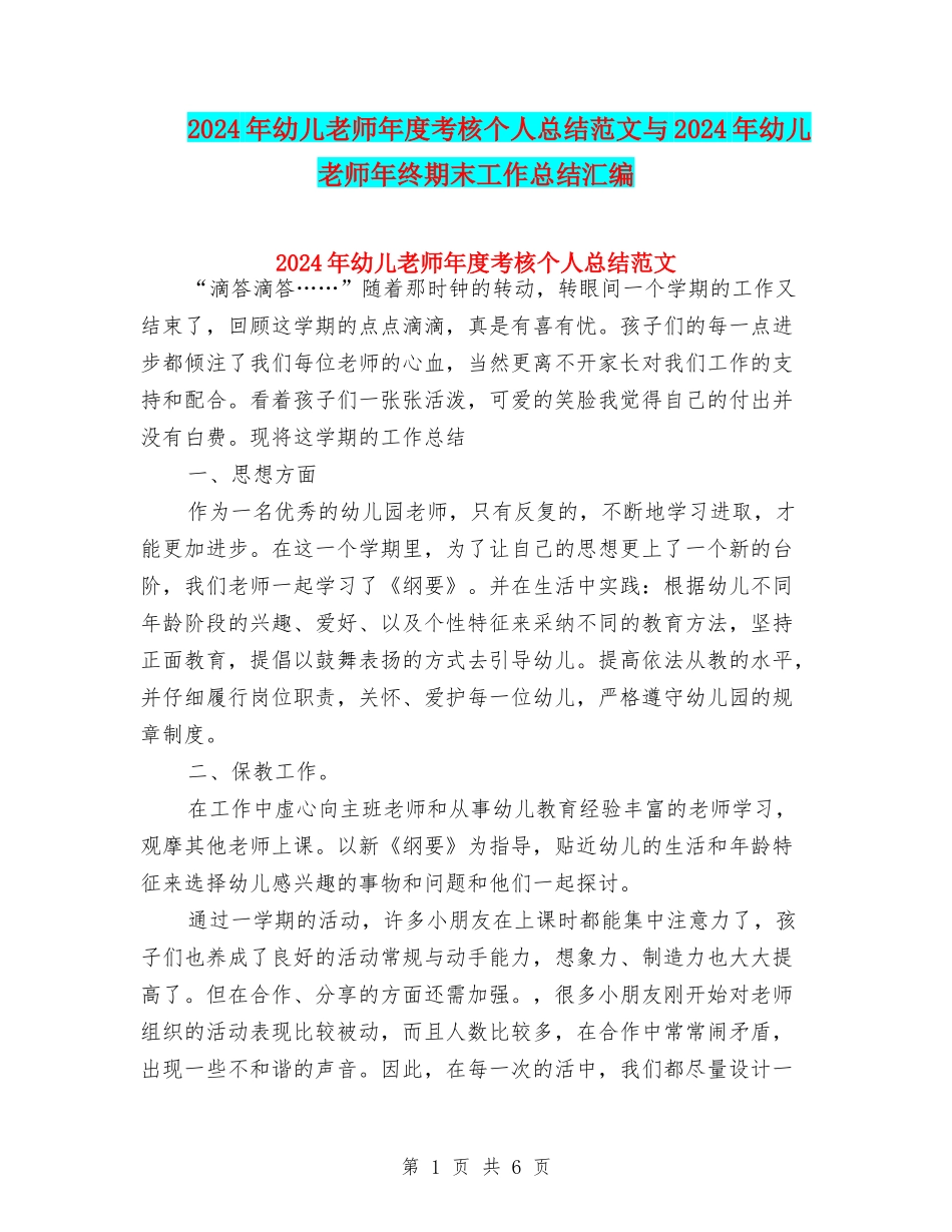 2024年幼儿教师年度考核个人总结范文与2024年幼儿教师年终期末工作总结汇编_第1页