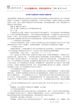 论中国产业国际竞争力的现状与提高对策