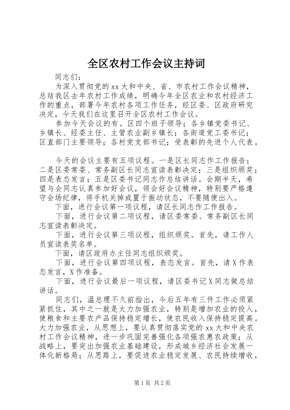 全区农村工作会议主持词稿_第1页