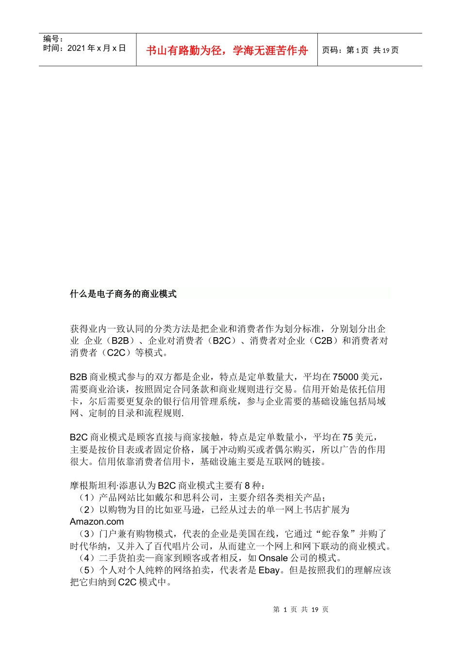 试谈电子商务的商业模式_第1页