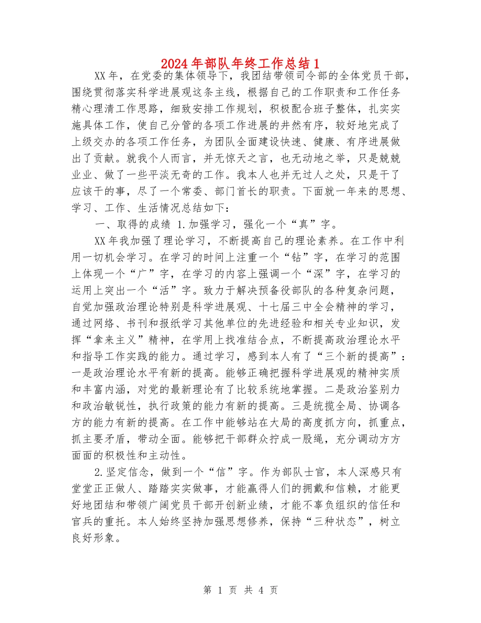 2024年部队年终工作总结1_第1页