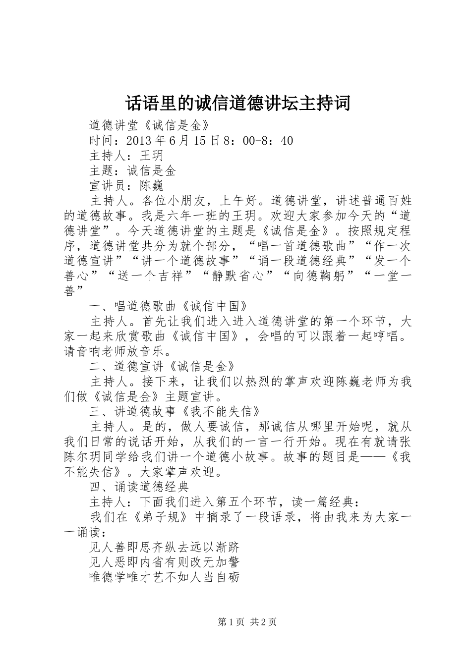 话语里的诚信道德讲坛主持稿_第1页