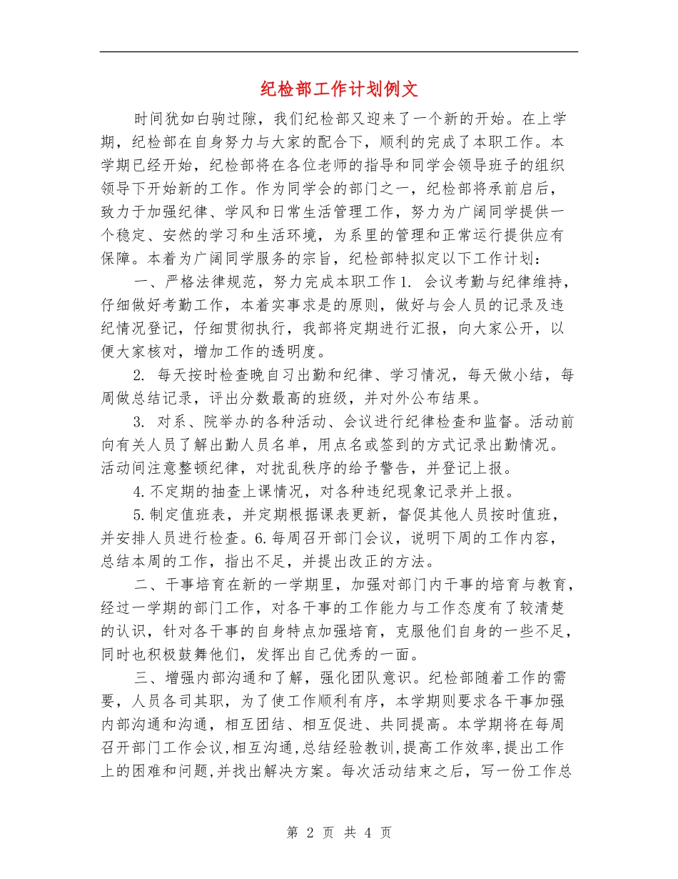 纪检部工作计划例文_第2页