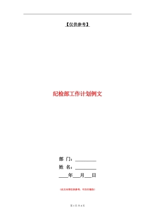 纪检部工作计划例文
