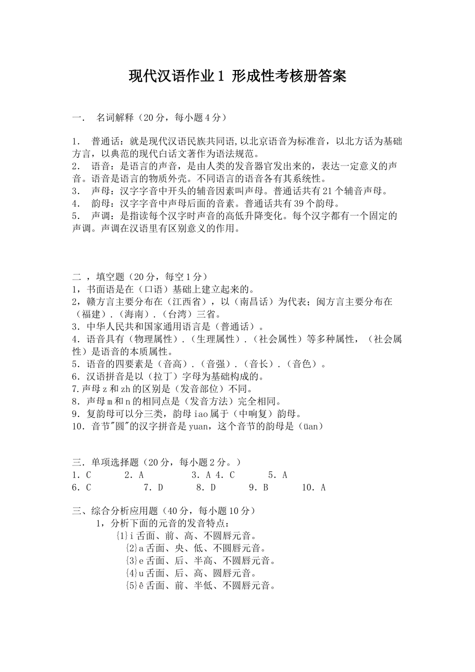 现代汉语作业1 形成性考核册答案_第1页