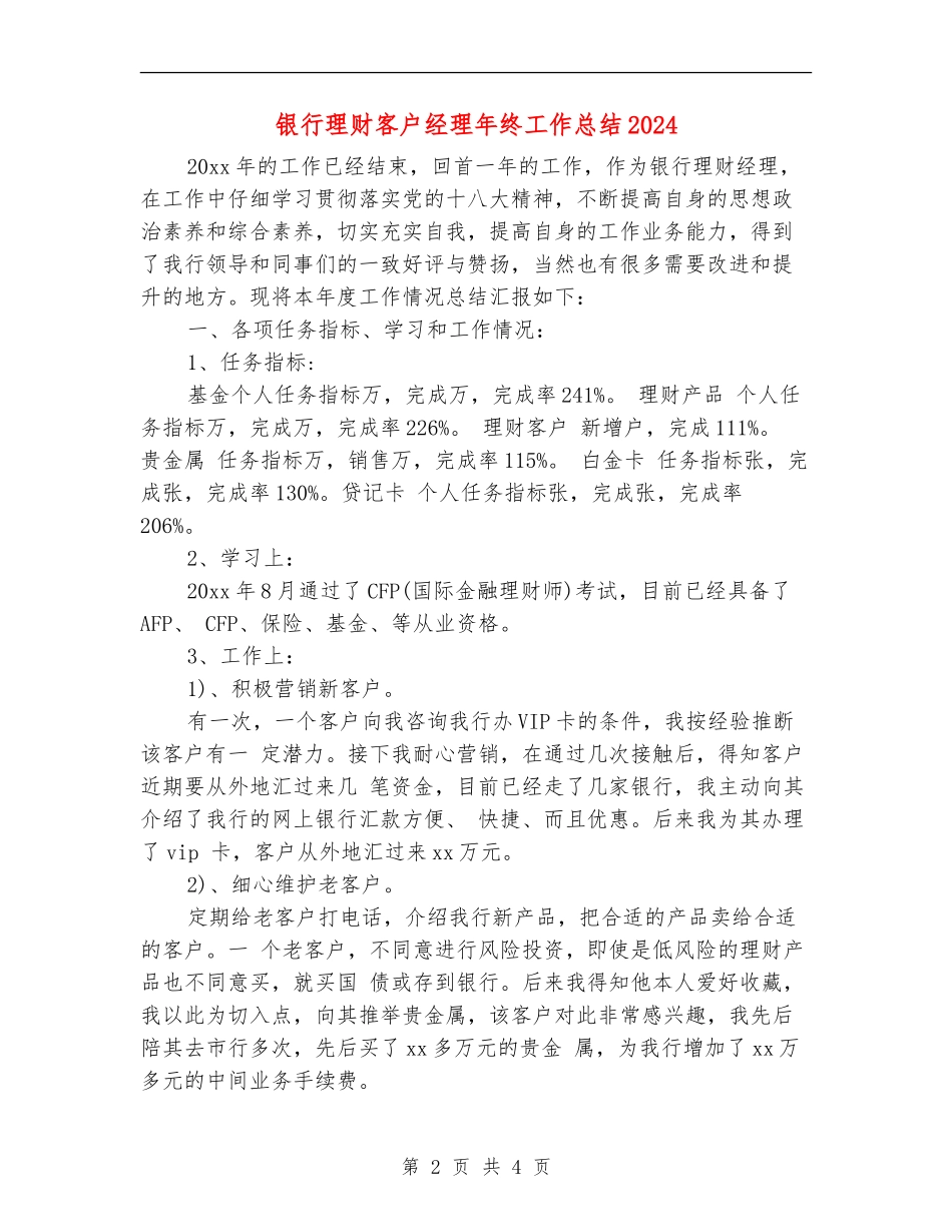 银行理财客户经理年终工作总结2024_第2页