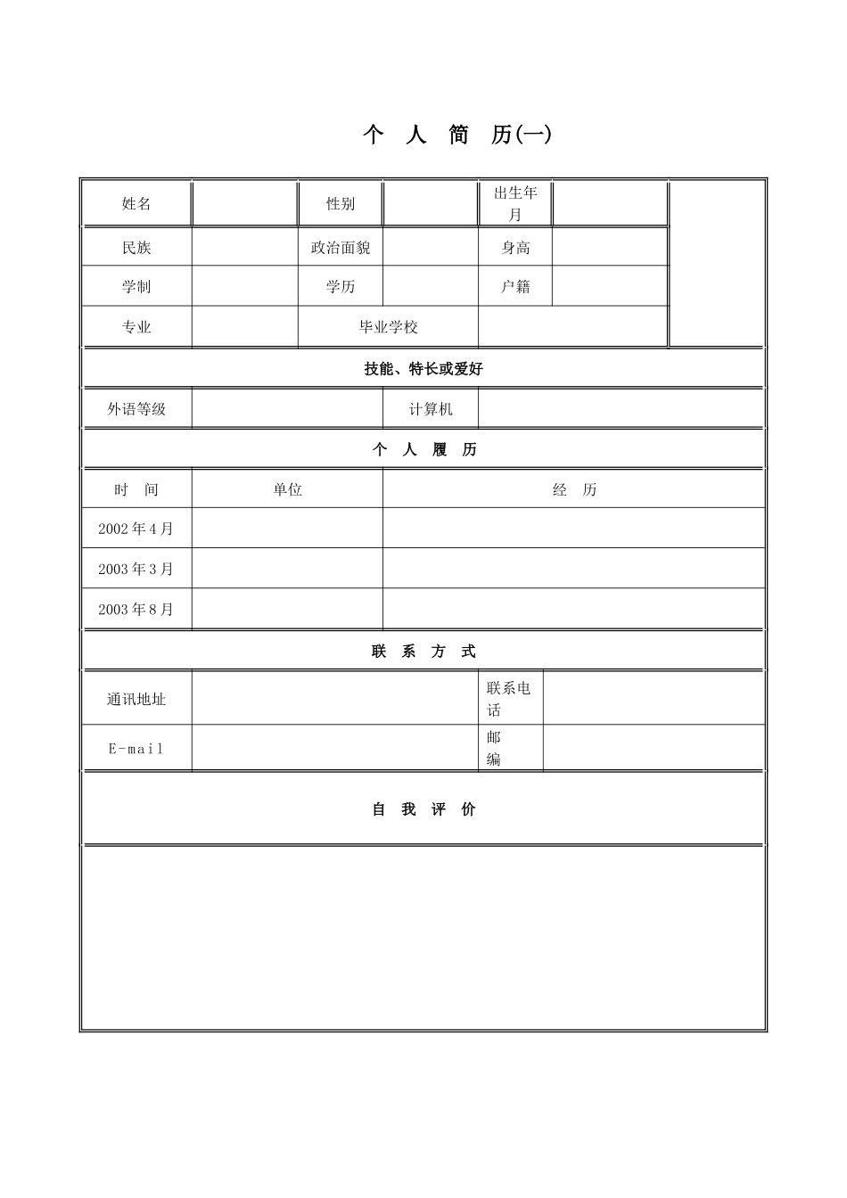 时下最经典的个人简历_第1页