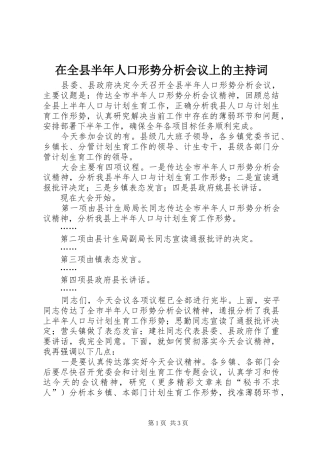 在全县半年人口形势分析会议上的主持稿(5)