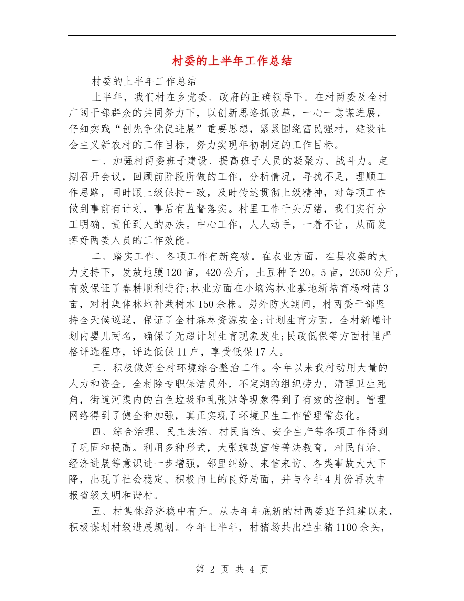 村委的上半年工作总结_第2页