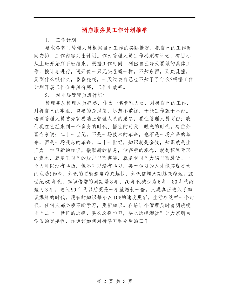 酒店服务员工作计划推荐_第2页