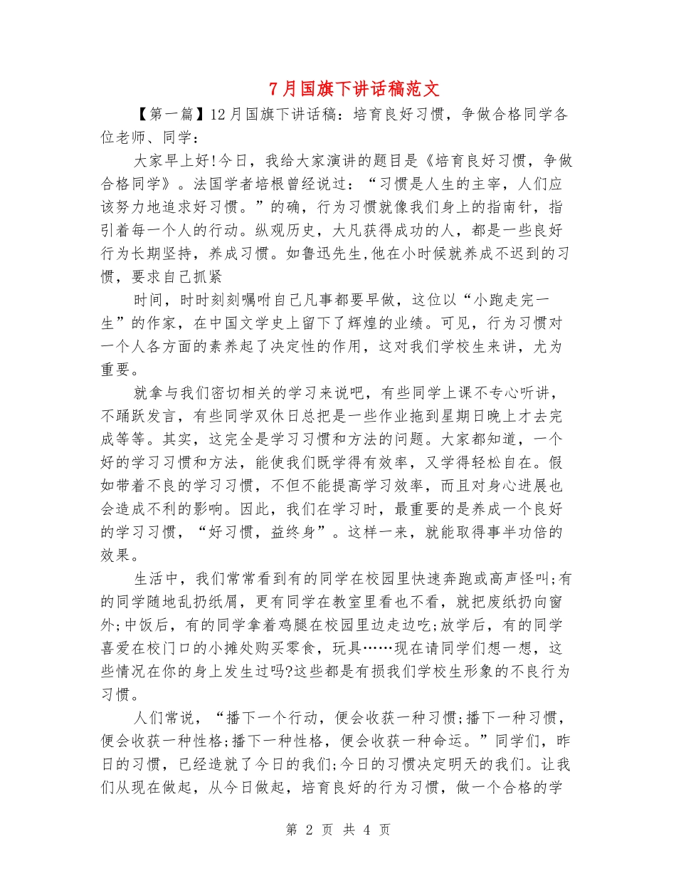 7月国旗下讲话稿范文_第2页