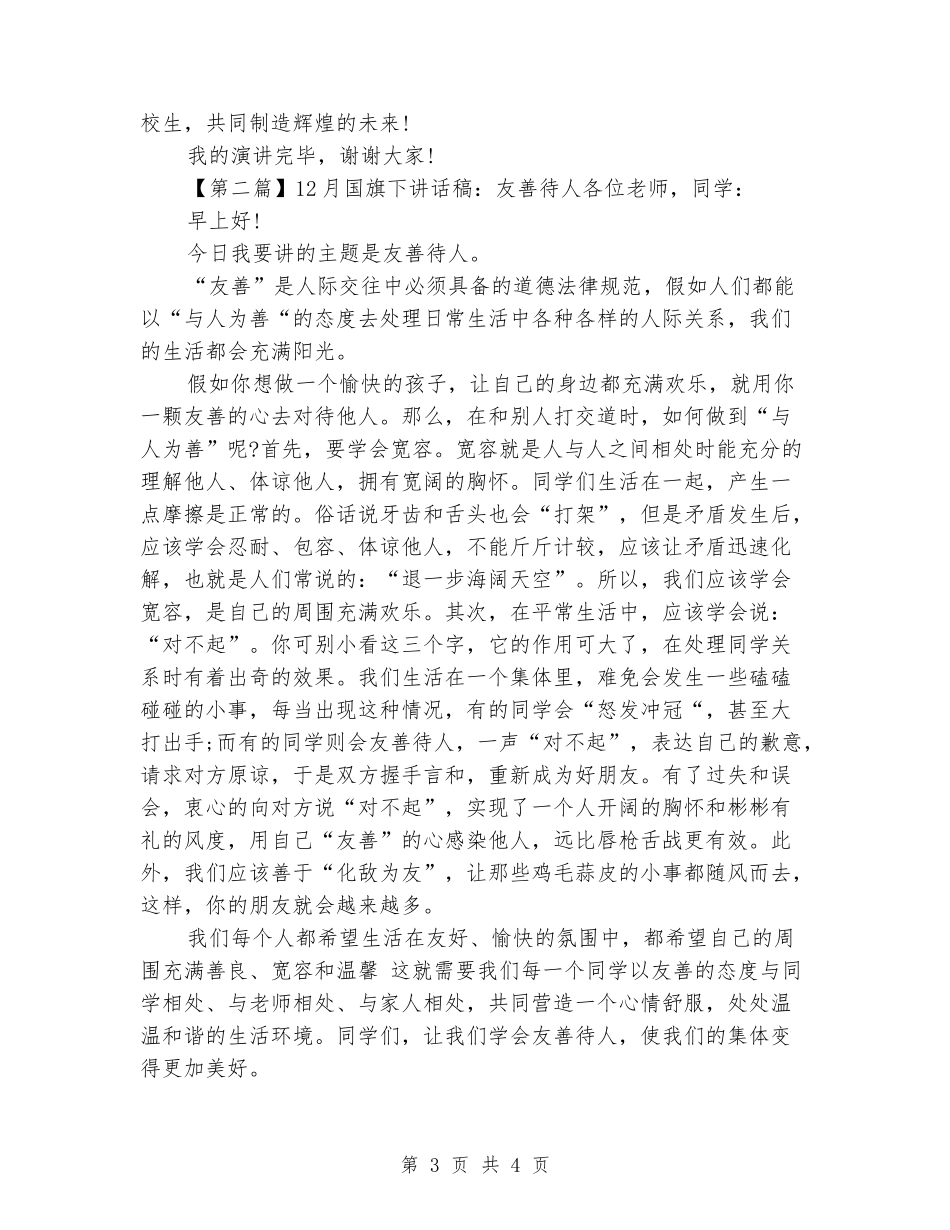 7月国旗下讲话稿范文_第3页