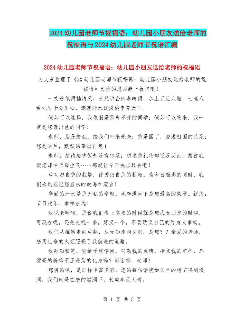 2024幼儿园教师节祝福语：幼儿园小朋友送给老师的祝福语与2024幼儿园教师节祝语汇编_第1页