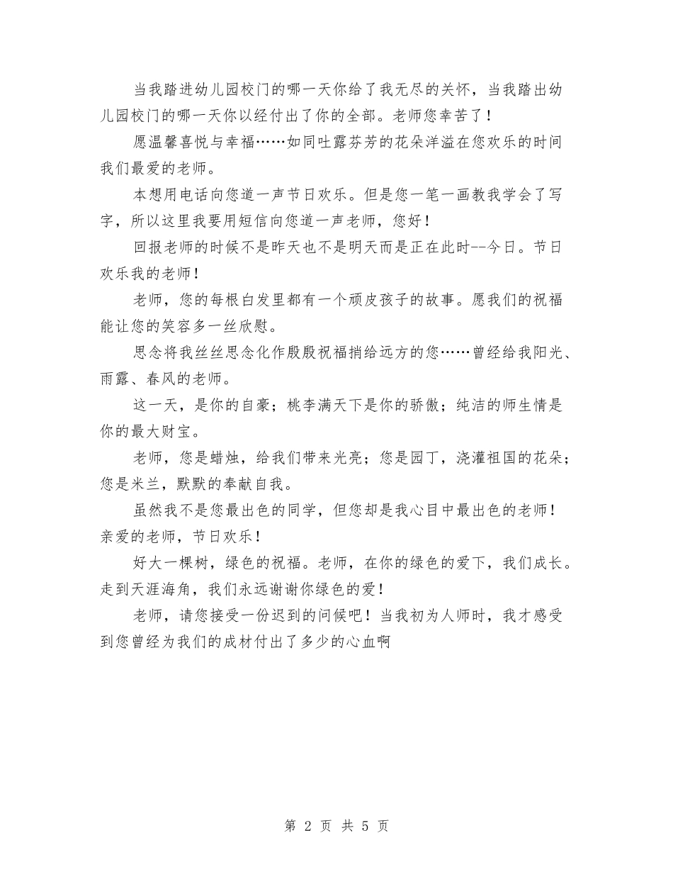 2024幼儿园教师节祝福语：幼儿园小朋友送给老师的祝福语与2024幼儿园教师节祝语汇编_第2页