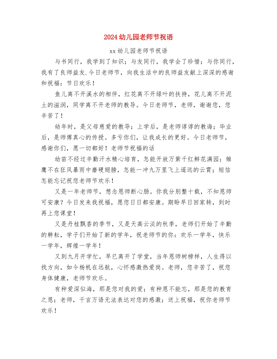 2024幼儿园教师节祝福语：幼儿园小朋友送给老师的祝福语与2024幼儿园教师节祝语汇编_第3页