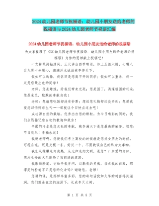 2024幼儿园教师节祝福语：幼儿园小朋友送给老师的祝福语与2024幼儿园教师节祝语汇编