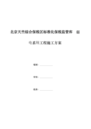 弱电施工组织方案培训资料