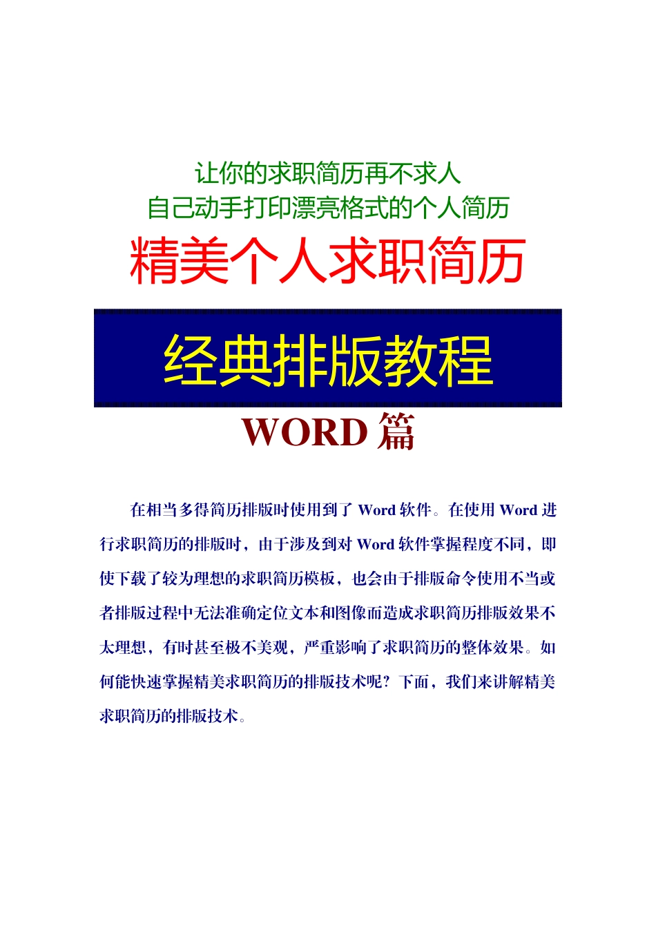最新优秀大学生精美个人求职简历模板之Word经典排版教程_第1页
