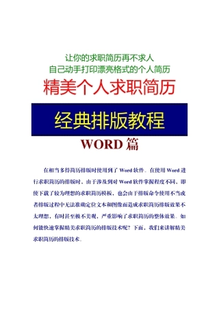 最新优秀大学生精美个人求职简历模板之Word经典排版教程