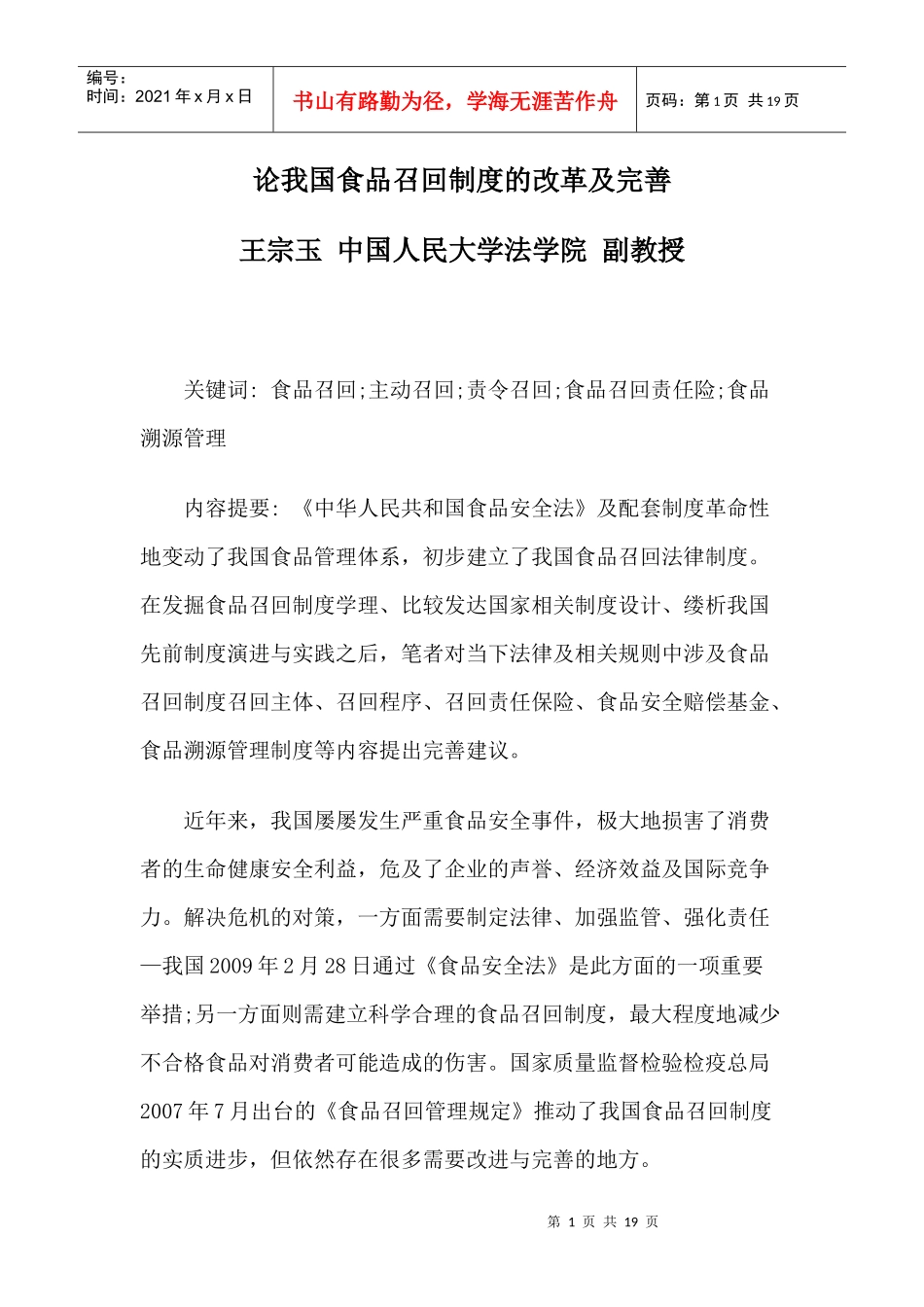 论我国食品召回制度的改革及完善_第1页