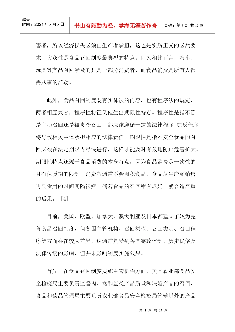论我国食品召回制度的改革及完善_第3页