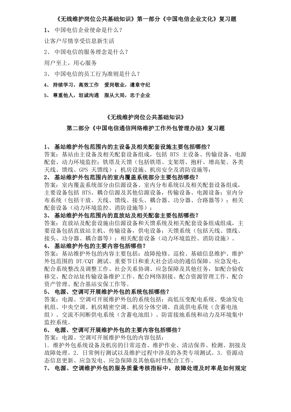 无线维护岗位公共基础知识复习题_第1页