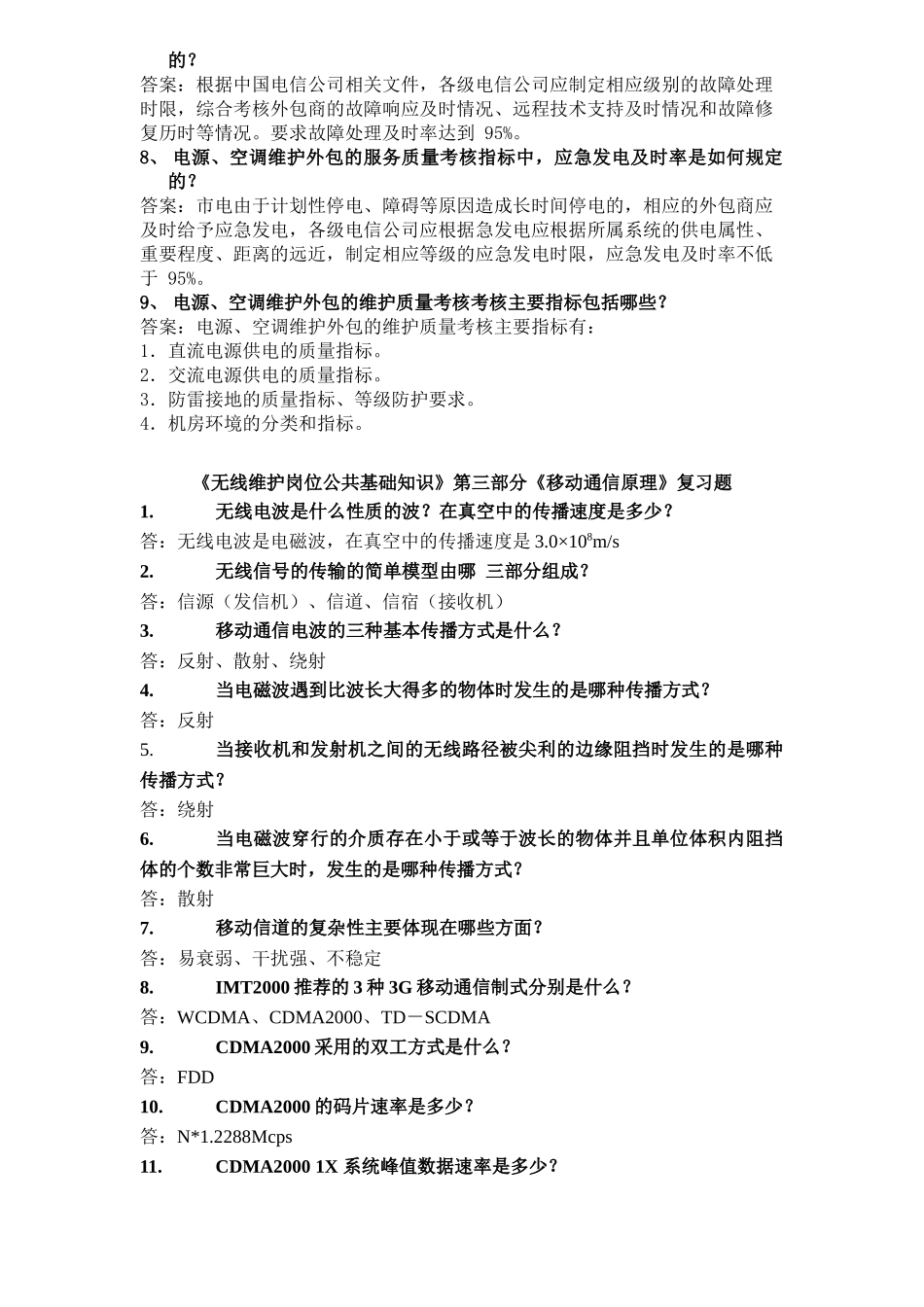 无线维护岗位公共基础知识复习题_第2页